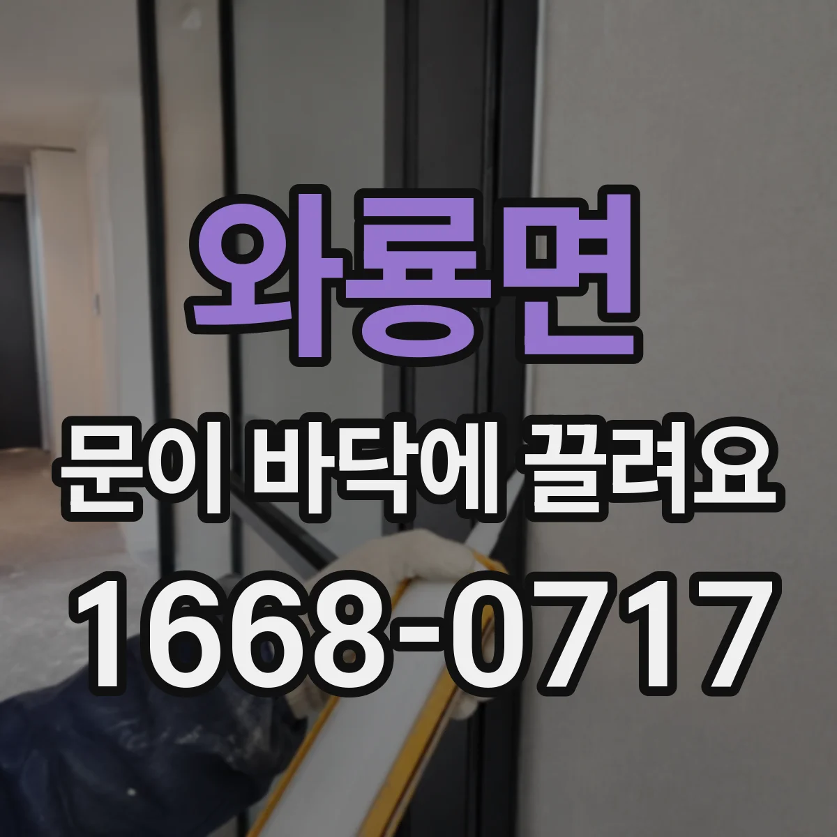 와룡면 문이 바닥에 끌려요