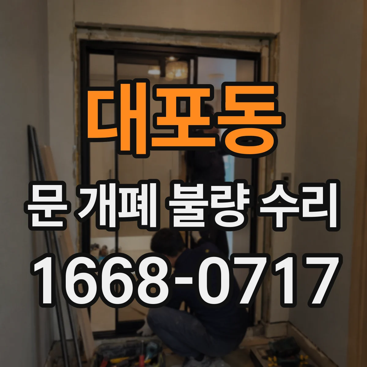 대포동 문 개폐 불량 수리