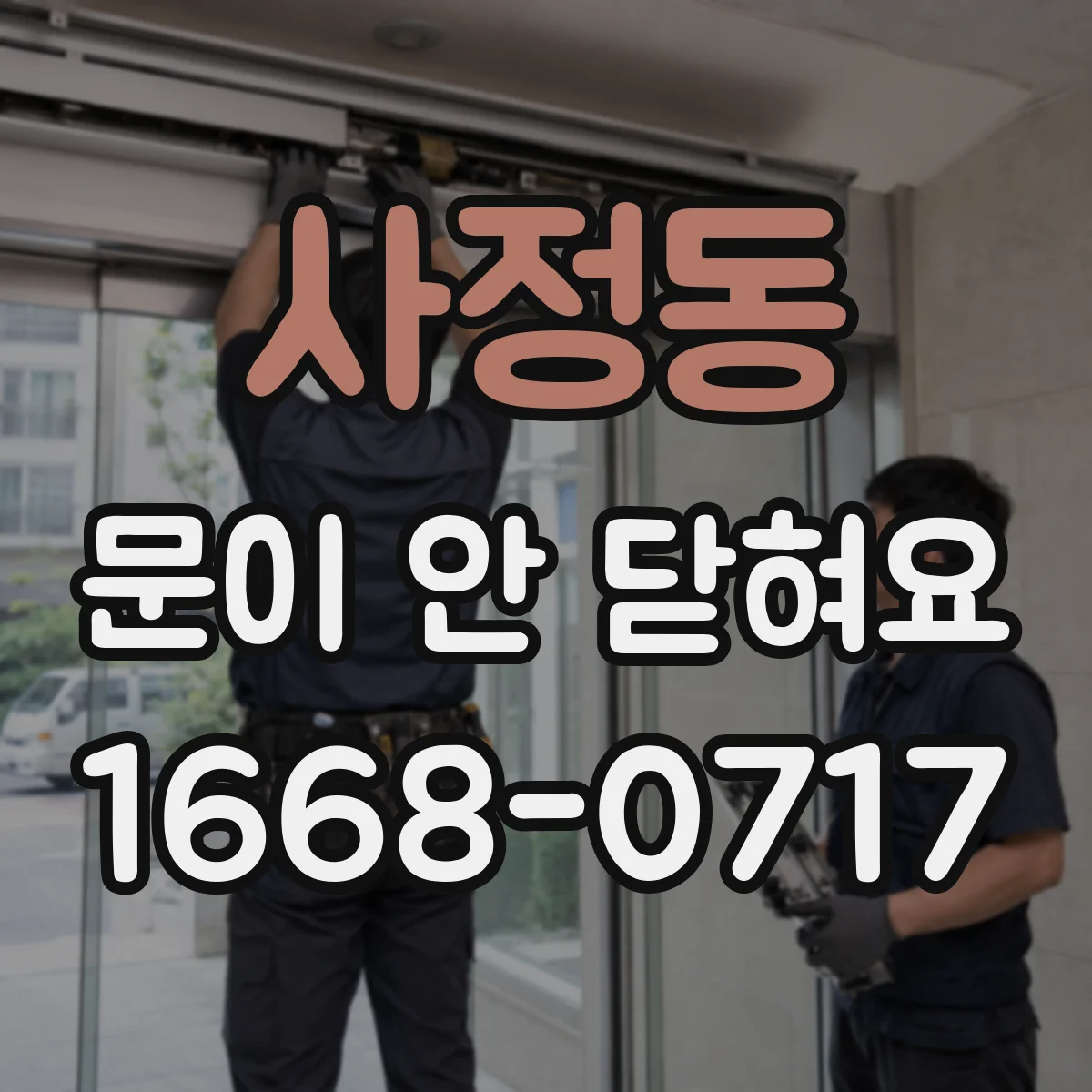 사정동 문이 안 닫혀요