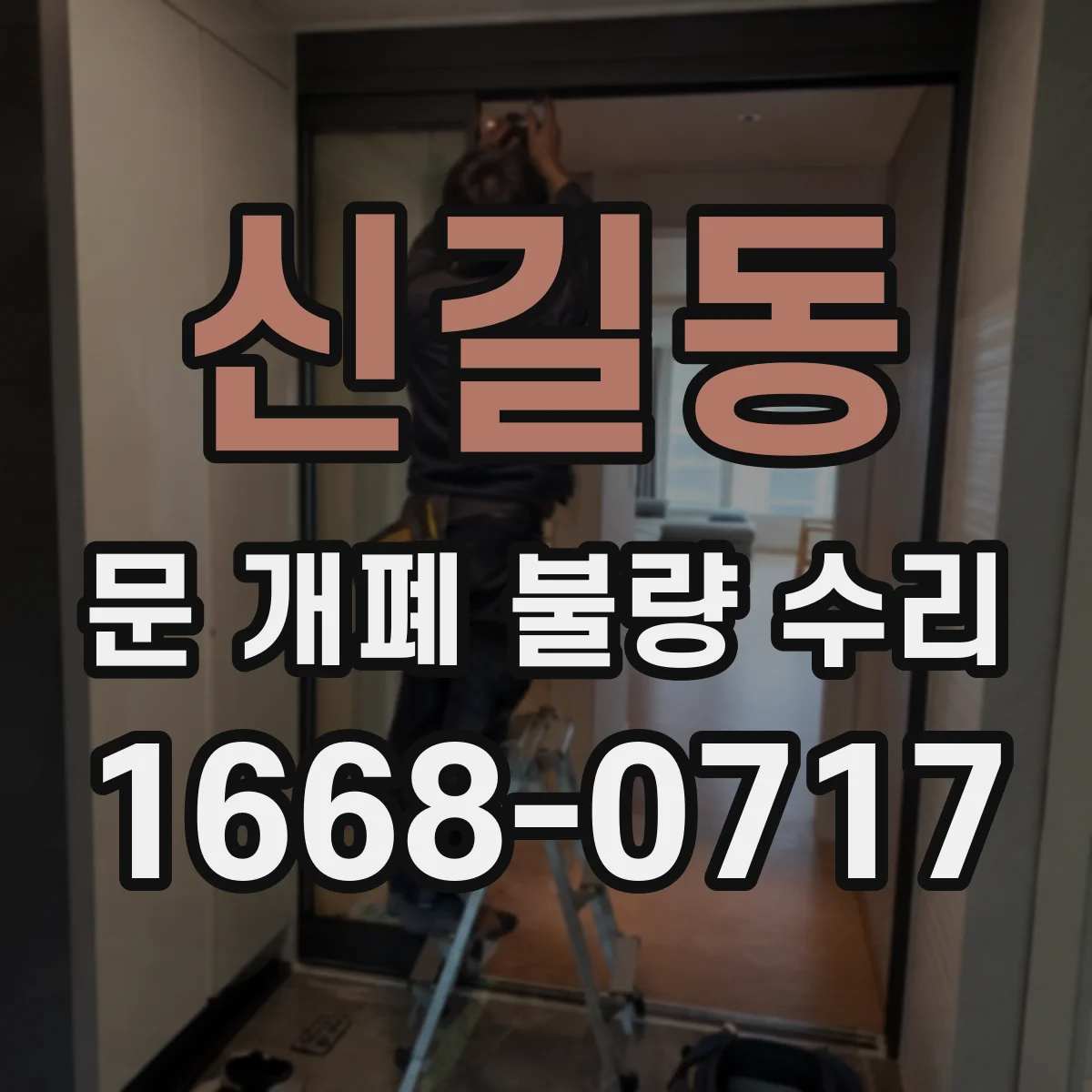 신길동 문 개폐 불량 수리