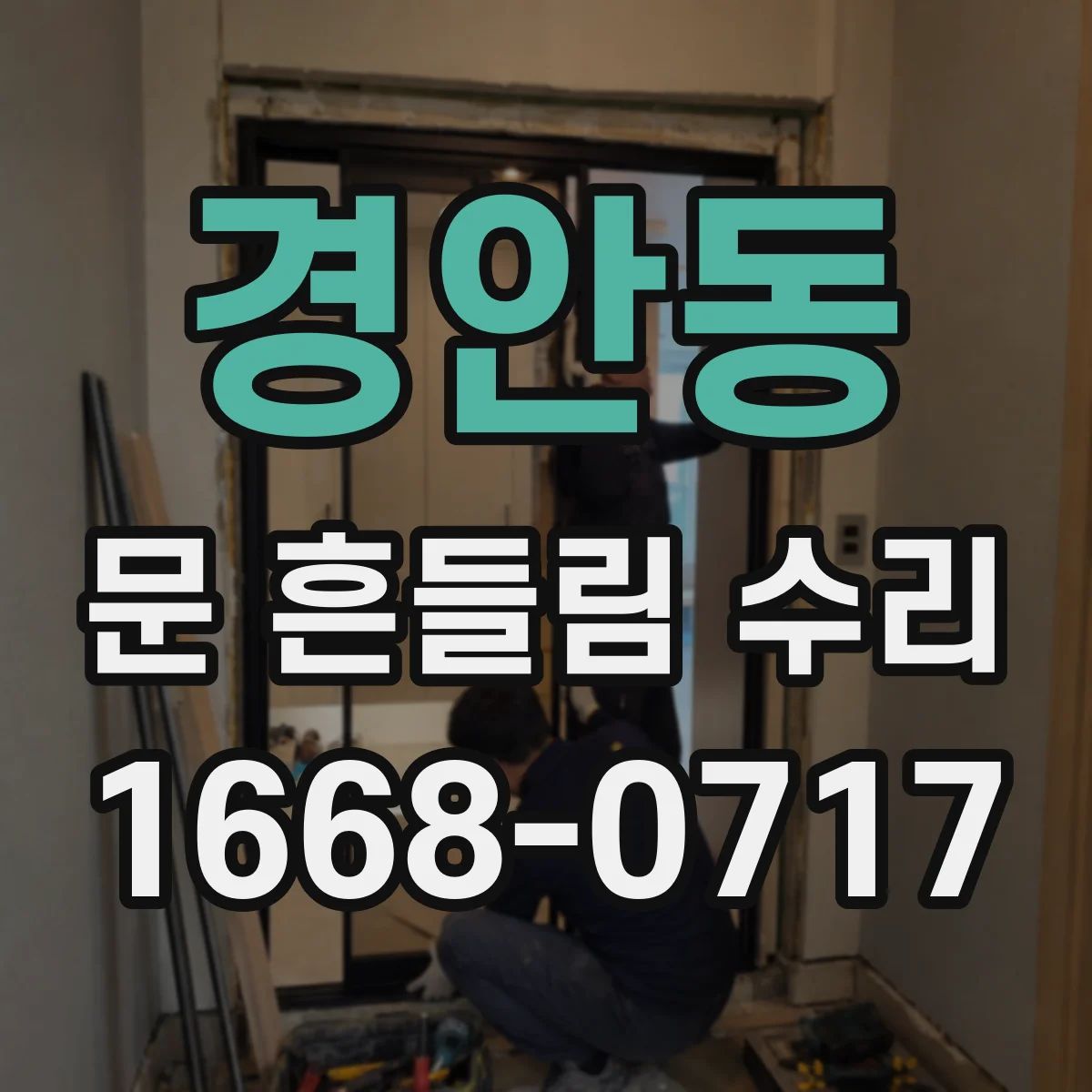 경안동 문 흔들림 수리