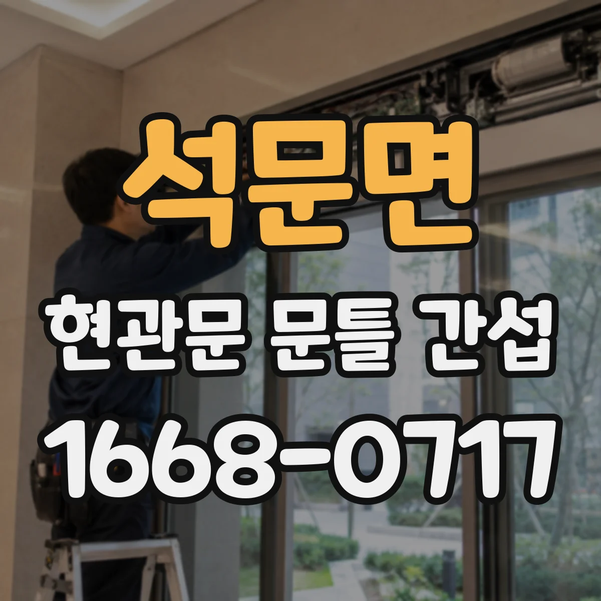 석문면 현관문 문틀 간섭