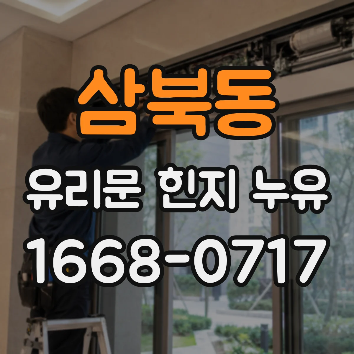 삼북동 유리문 힌지 누유