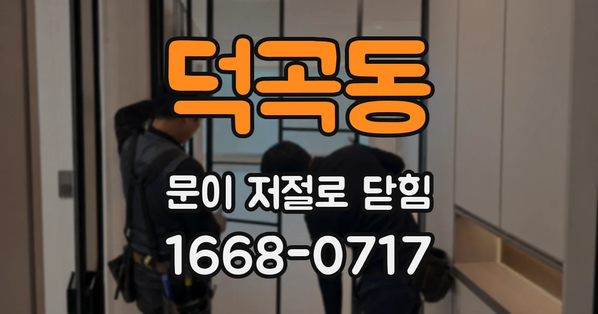 덕곡동 문이 저절로 닫힘