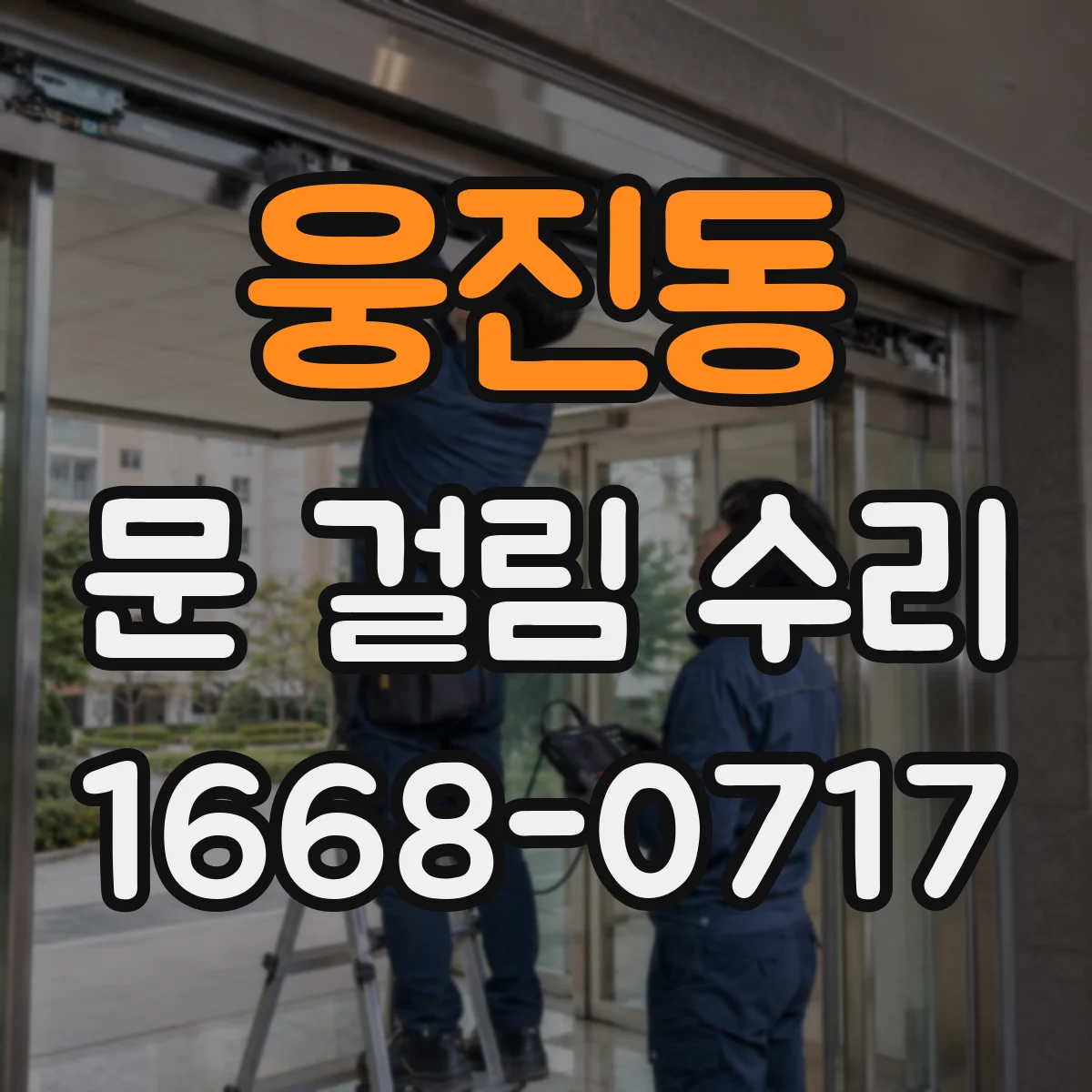 웅진동 문 걸림 수리