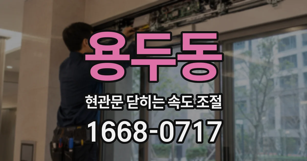 용두동 현관문 닫히는 속도 조절
