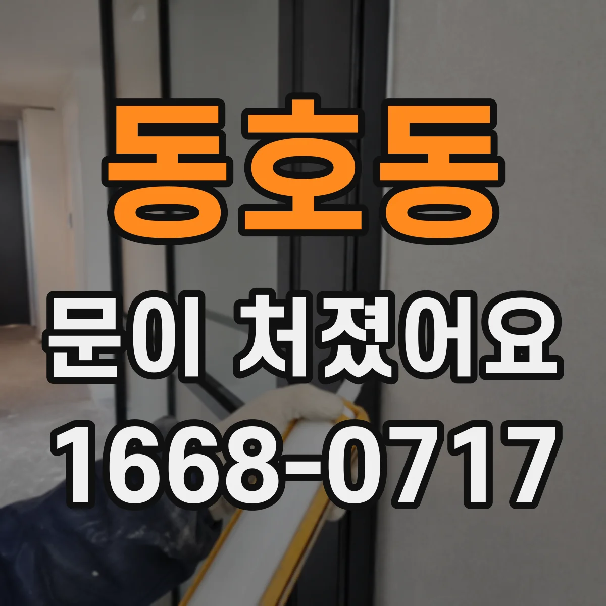 동호동 문이 처졌어요