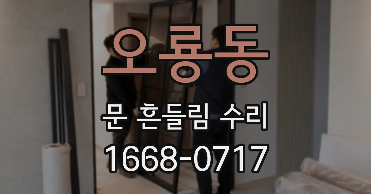 오룡동 문 흔들림 수리