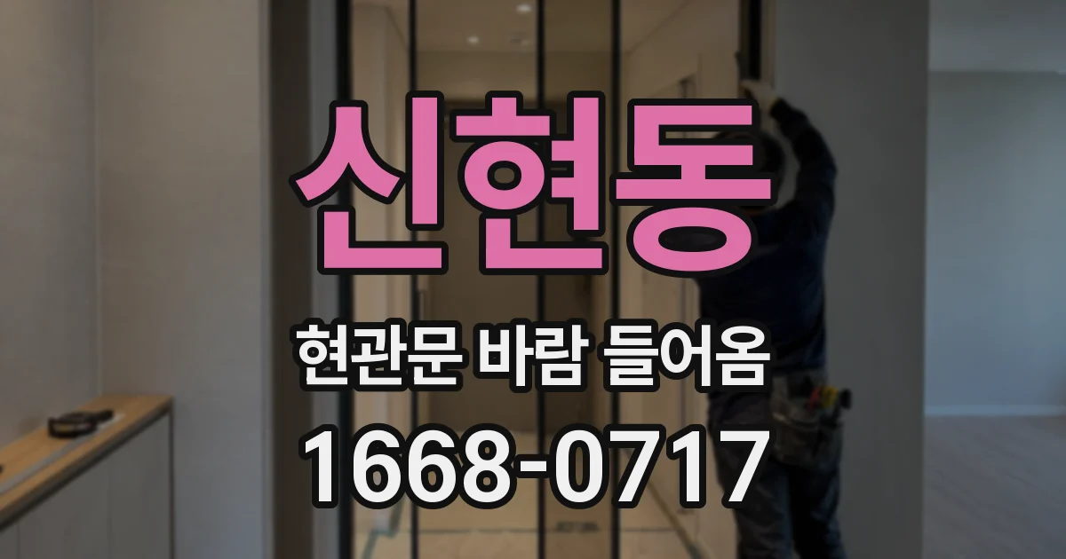 신현동 현관문 바람 들어옴