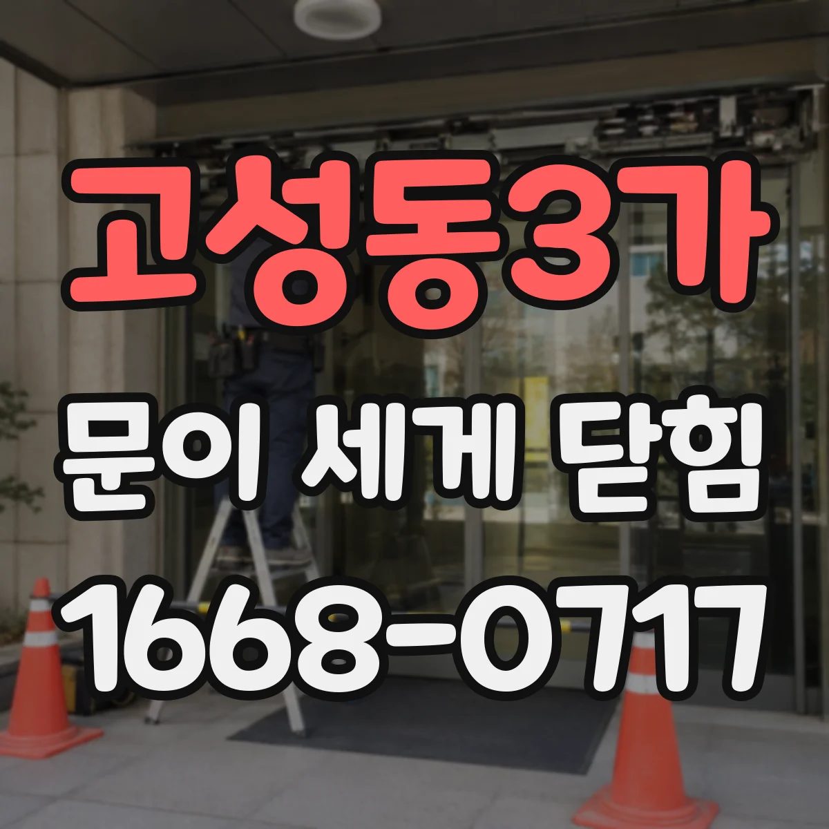 고성동3가 문이 세게 닫힘