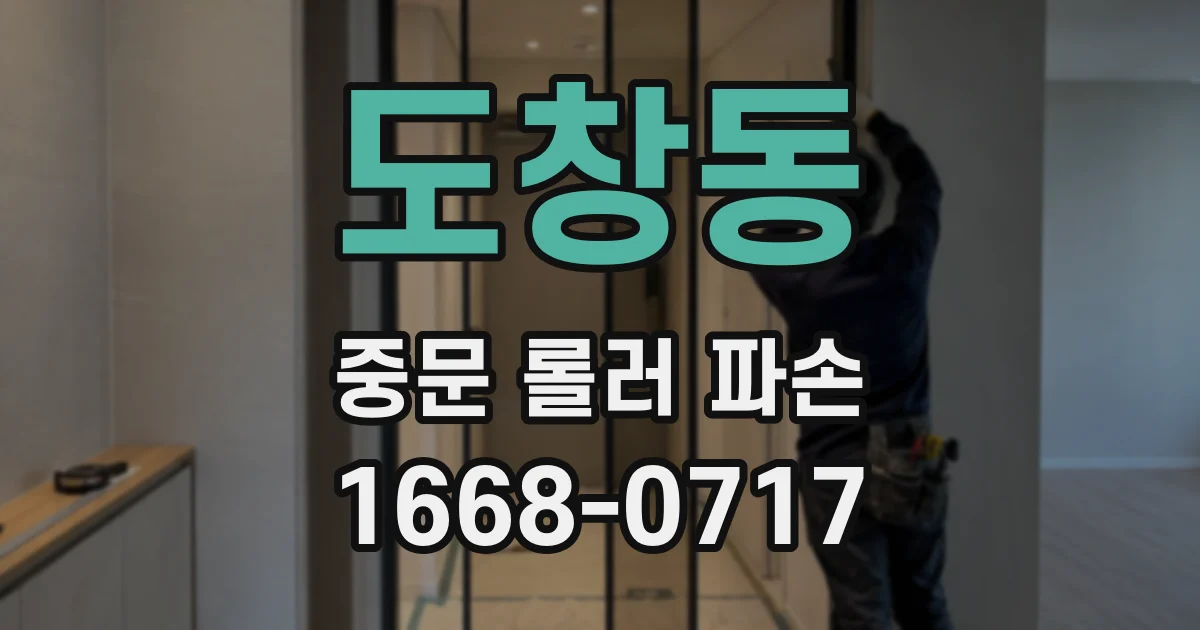 도창동 중문 롤러 파손
