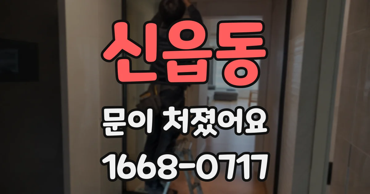 신읍동 문이 처졌어요
