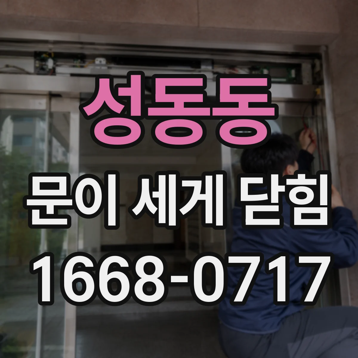 성동동 문이 세게 닫힘