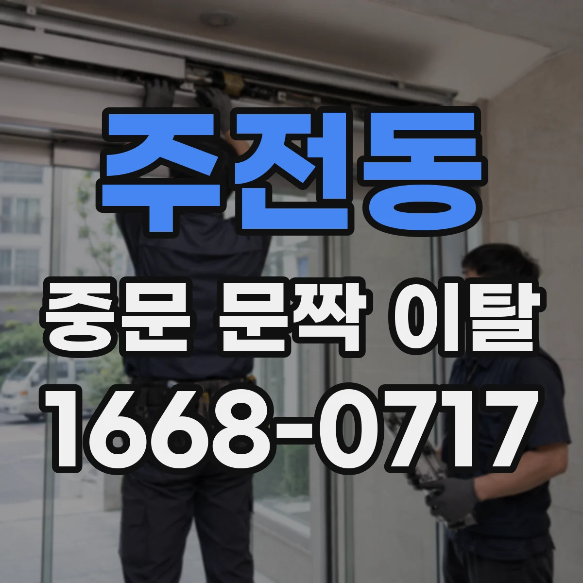 주전동 중문 문짝 이탈