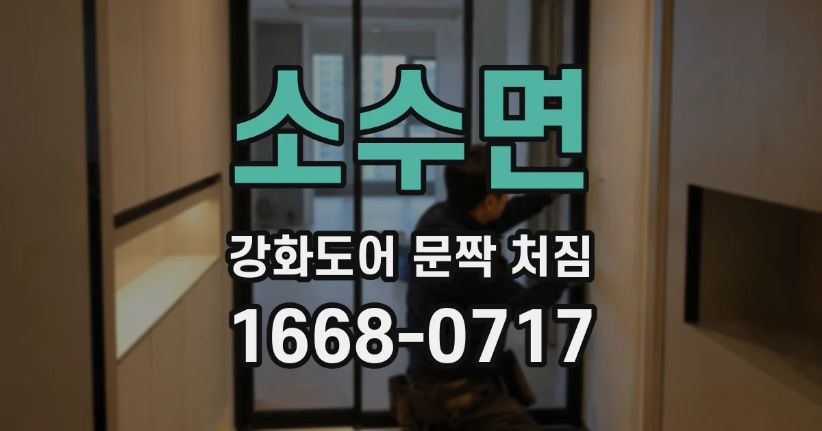 소수면 강화도어 문짝 처짐