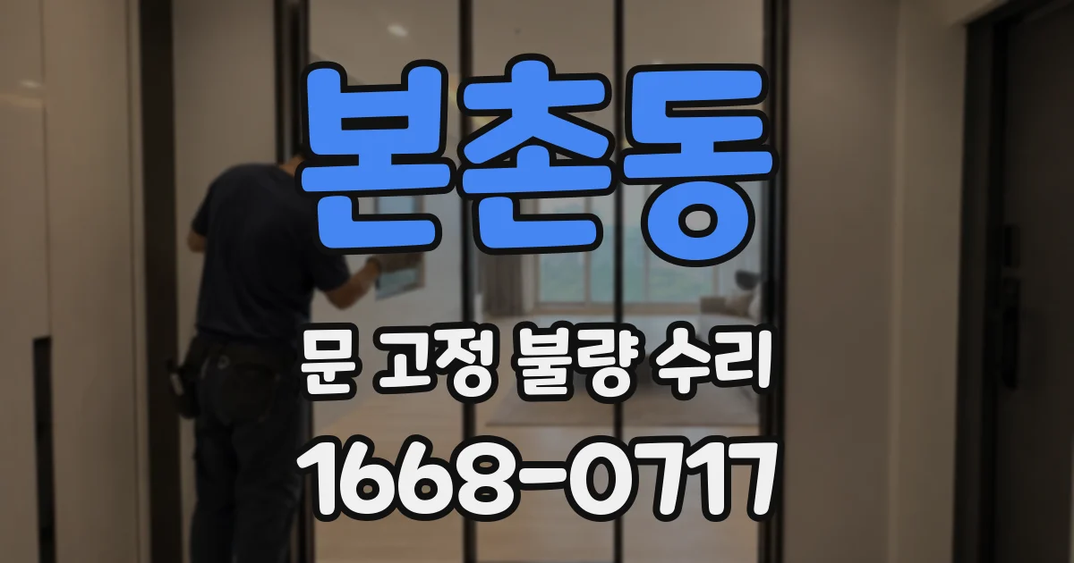 본촌동 문 고정 불량 수리