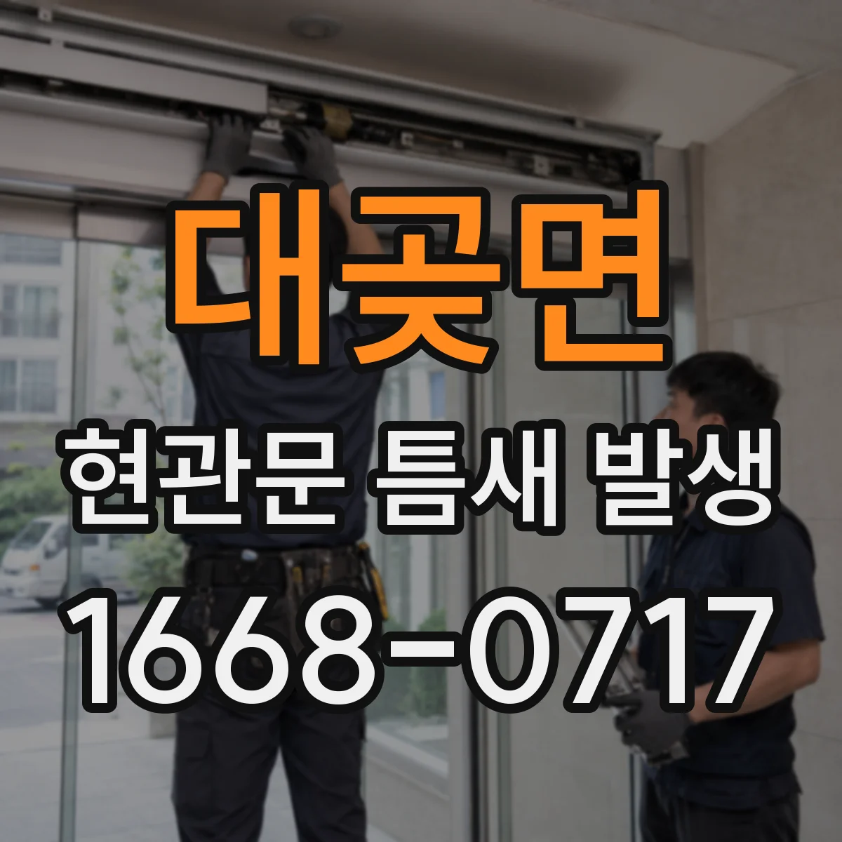 대곶면 현관문 틈새 발생