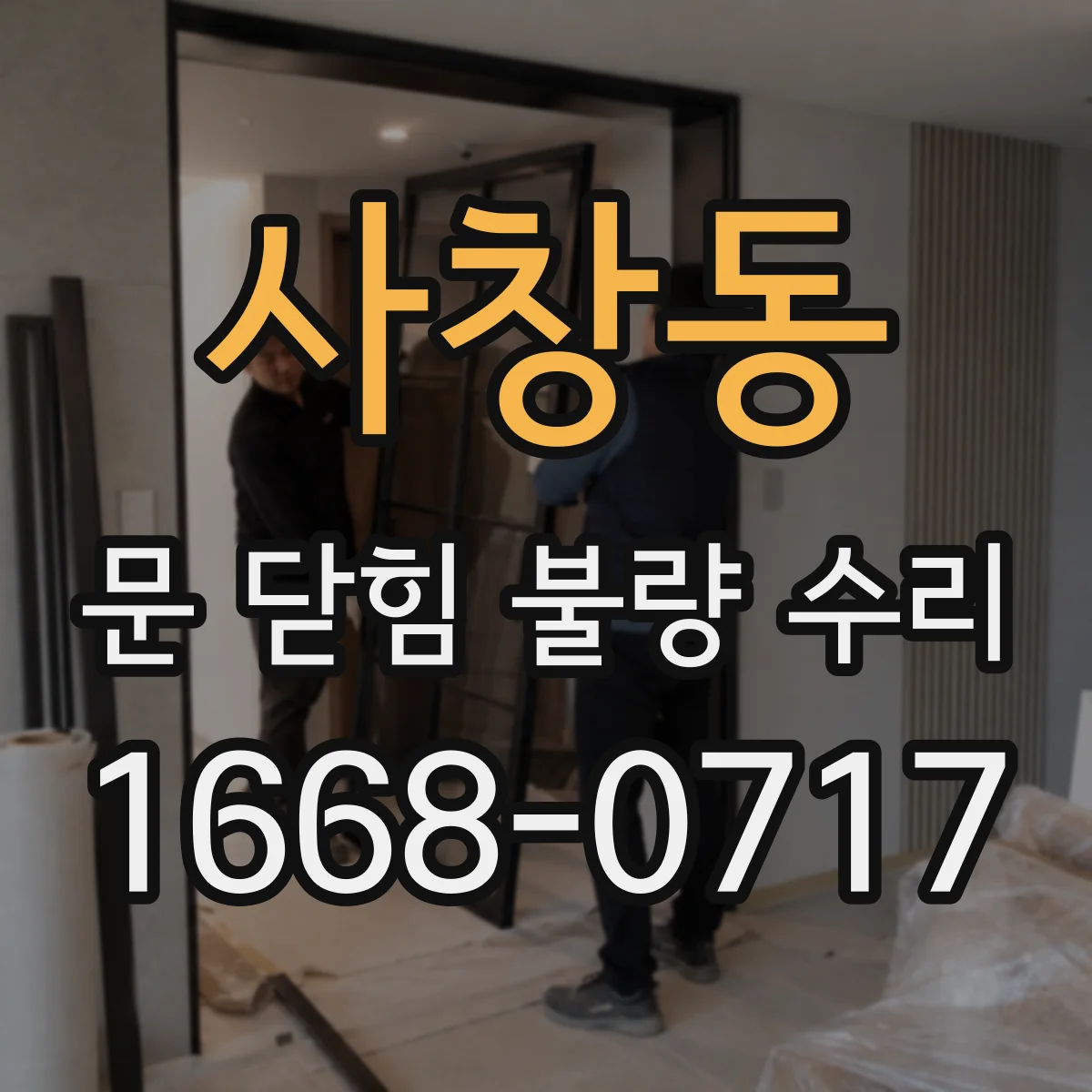 사창동 문 닫힘 불량 수리