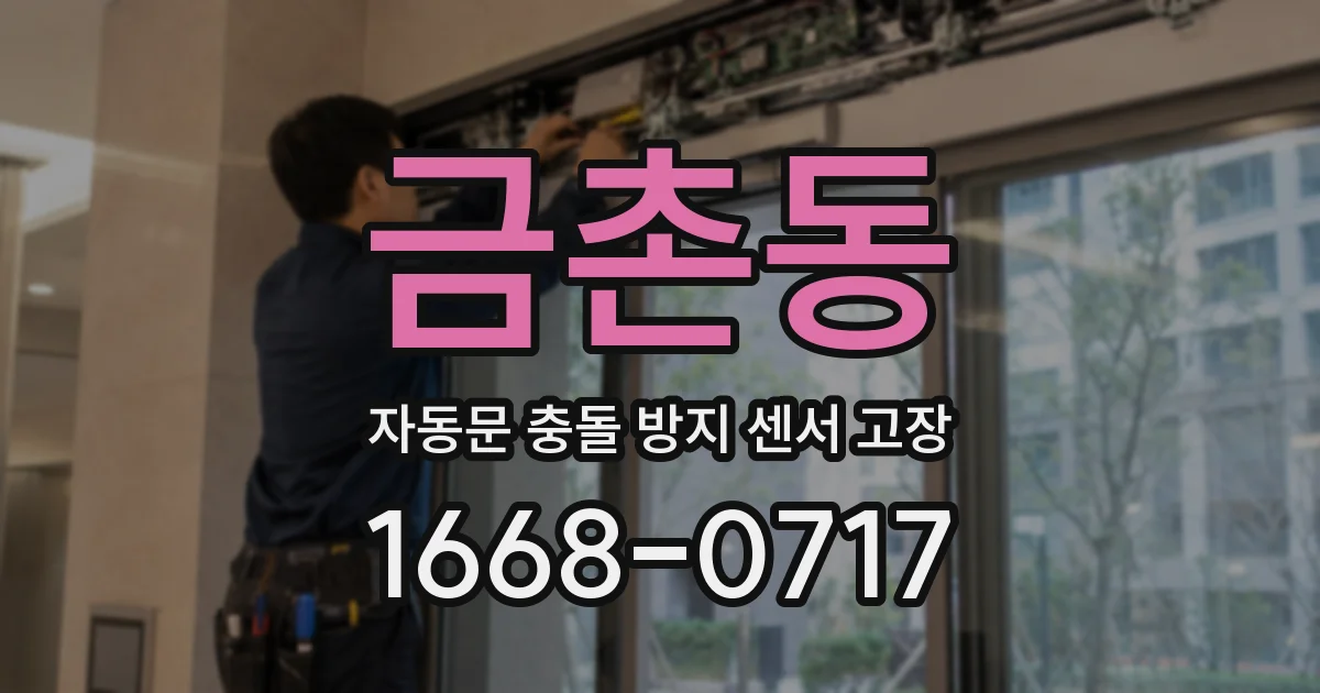 금촌동 자동문 충돌 방지 센서 고장