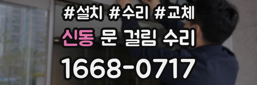 신동 문 걸림 수리