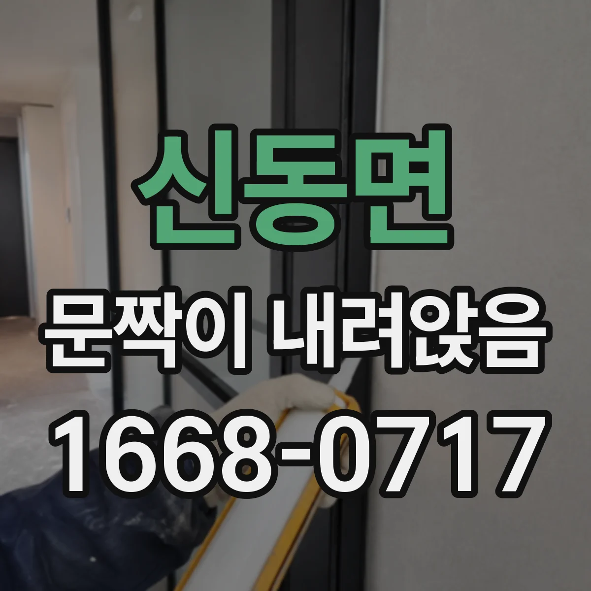 신동면 문짝이 내려앉음