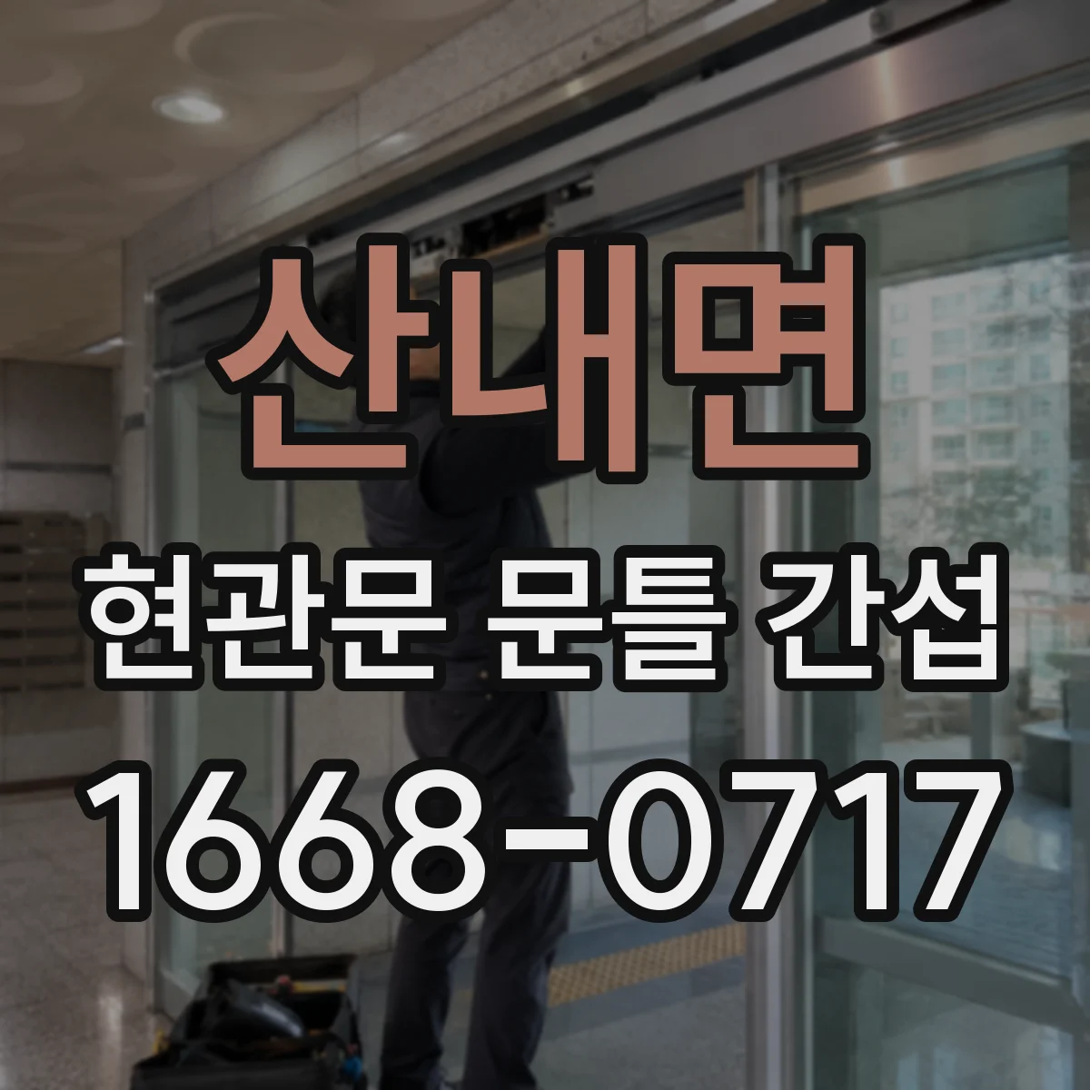 산내면 현관문 문틀 간섭