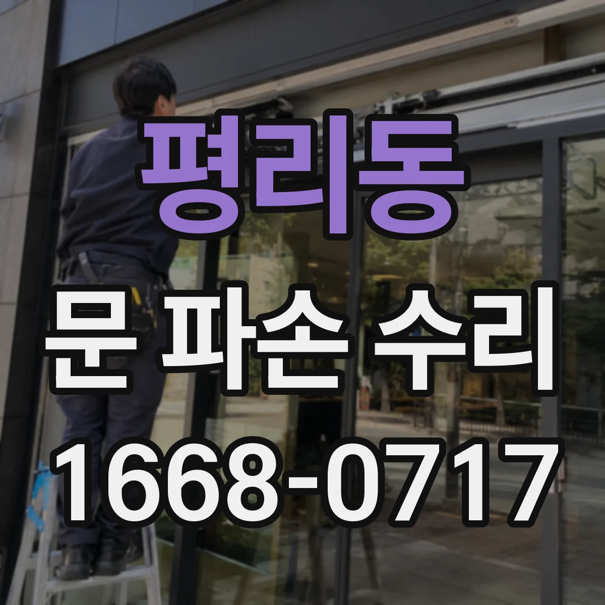 평리동 문 파손 수리