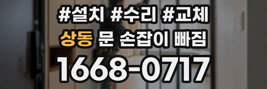 상동 문 손잡이 빠짐