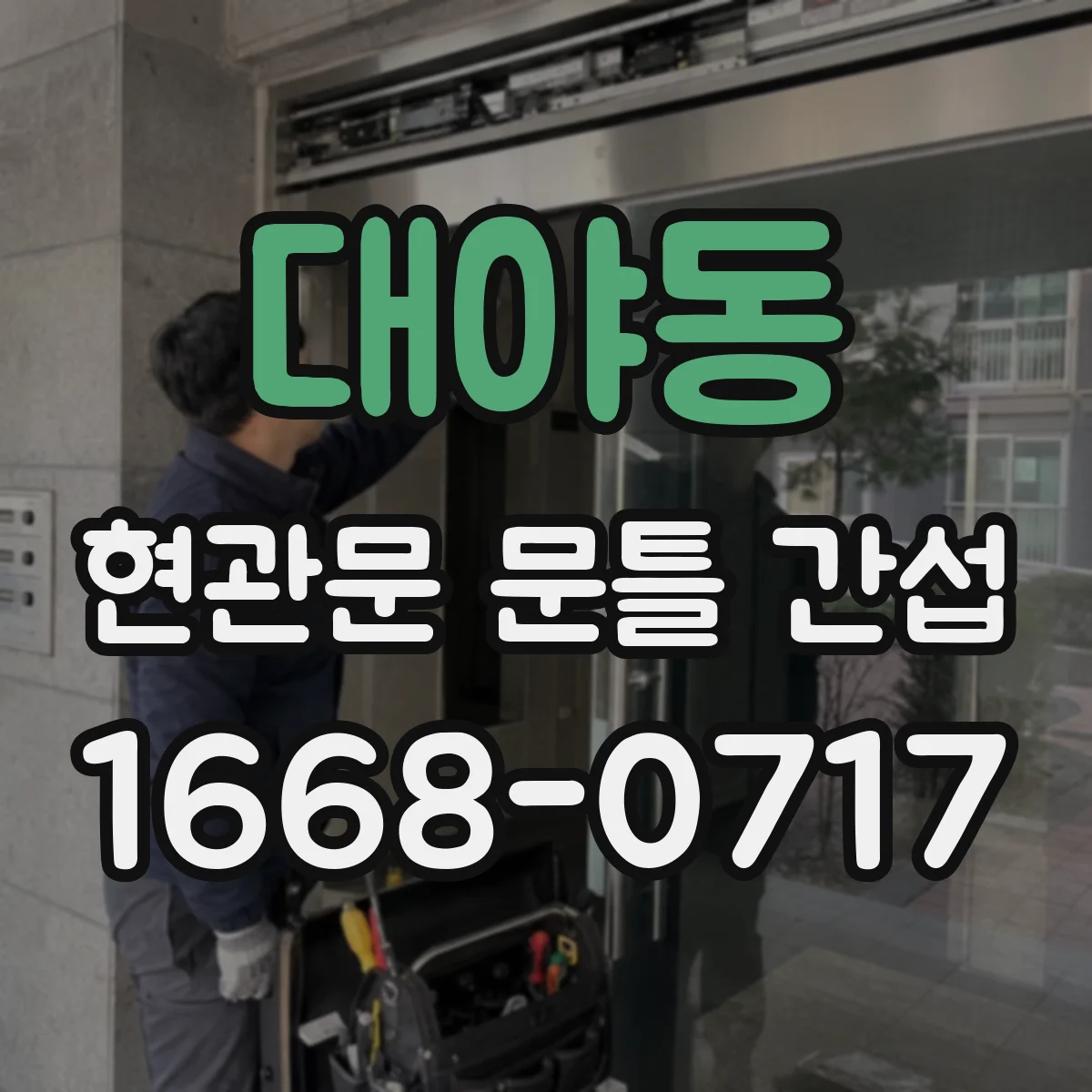대야동 현관문 문틀 간섭