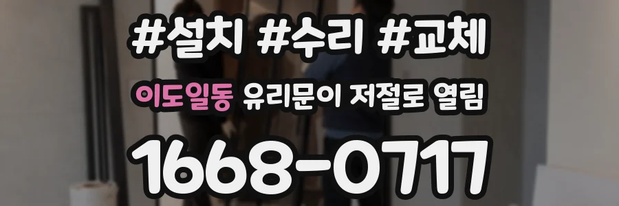 이도일동 유리문이 저절로 열림