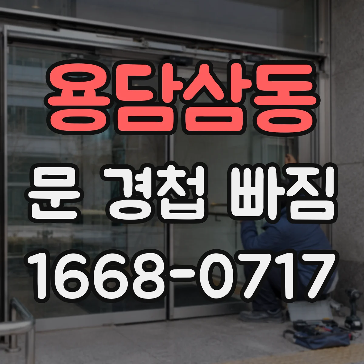 용담삼동 문 경첩 빠짐