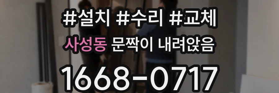 사성동 문짝이 내려앉음