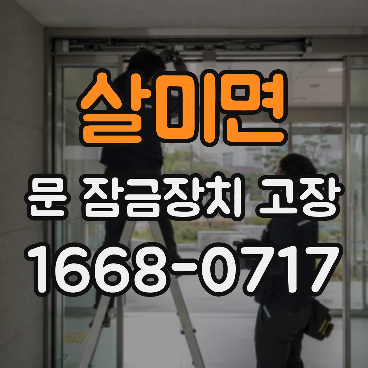 살미면 문 잠금장치 고장