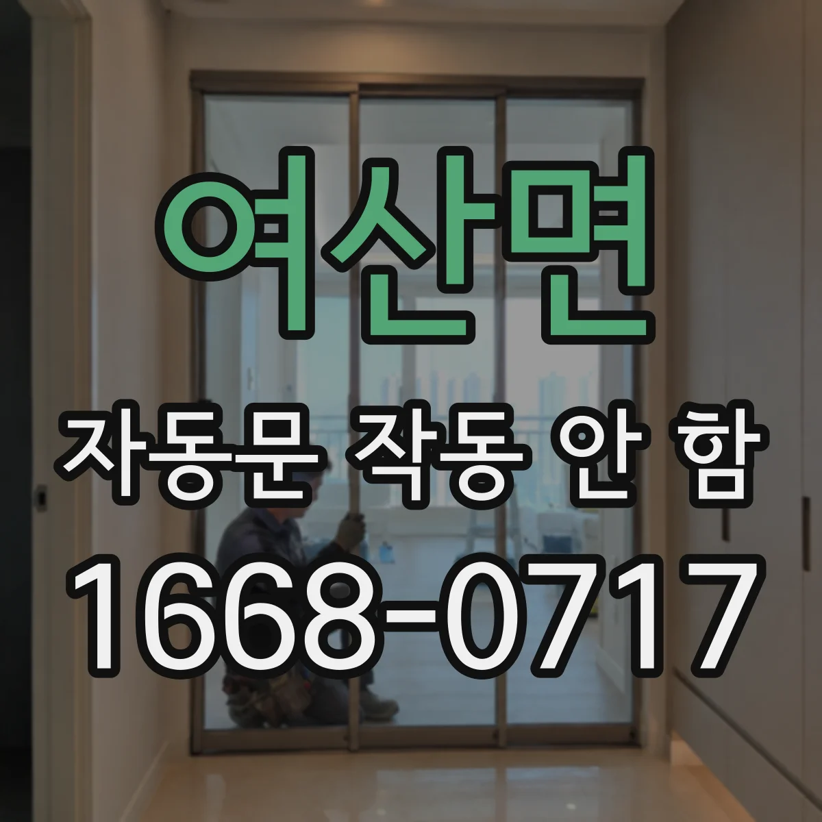 여산면 자동문 작동 안 함