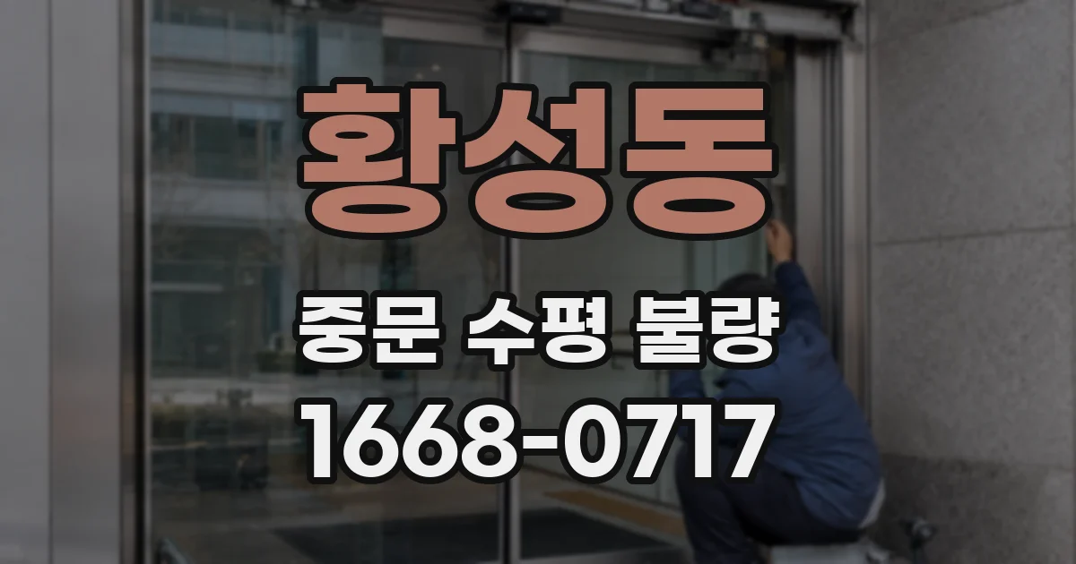 황성동 중문 수평 불량