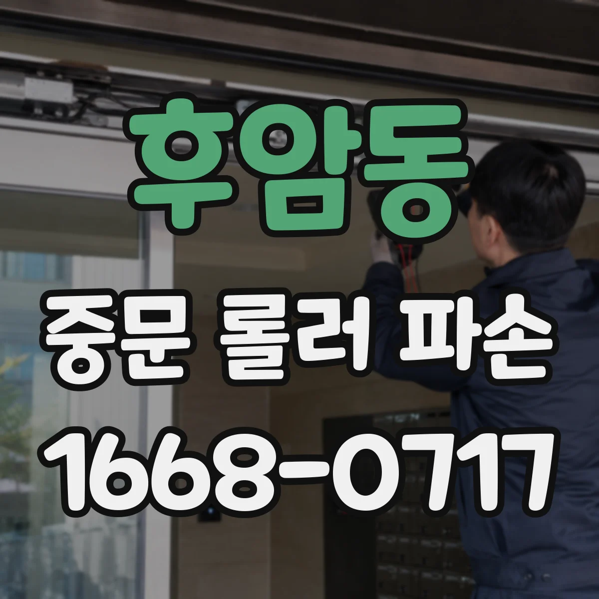 후암동 중문 롤러 파손