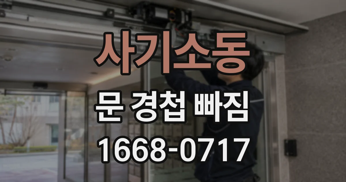 사기소동 문 경첩 빠짐