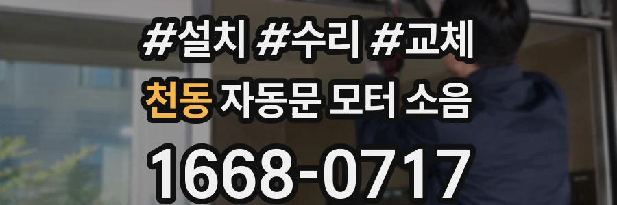 천동 자동문 모터 소음