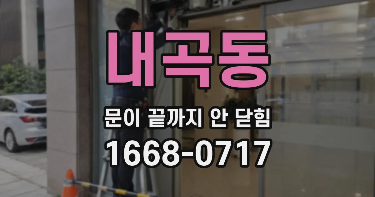내곡동 문이 끝까지 안 닫힘
