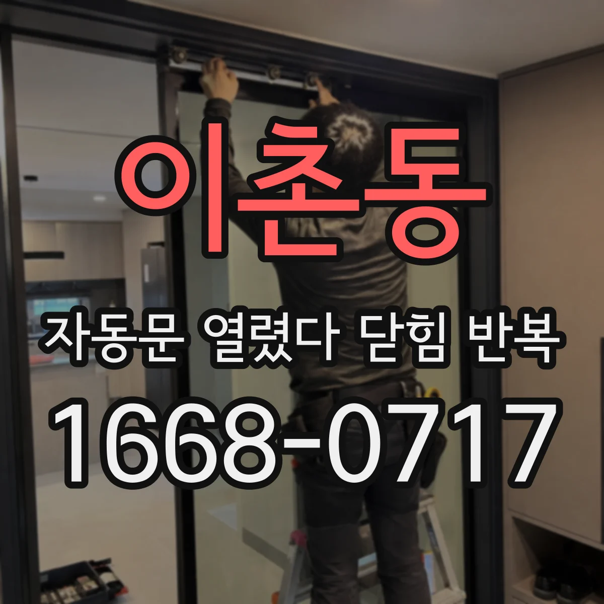 이촌동 자동문 열렸다 닫힘 반복 현상은 문이 열리자마자 다시 닫히거나, 한 번 멈춘 뒤 재가동되며 반복되는 경우가 많습니다.