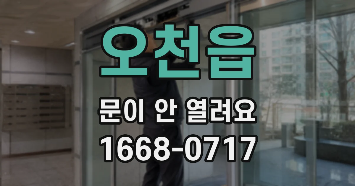 오천읍 문이 안 열려요