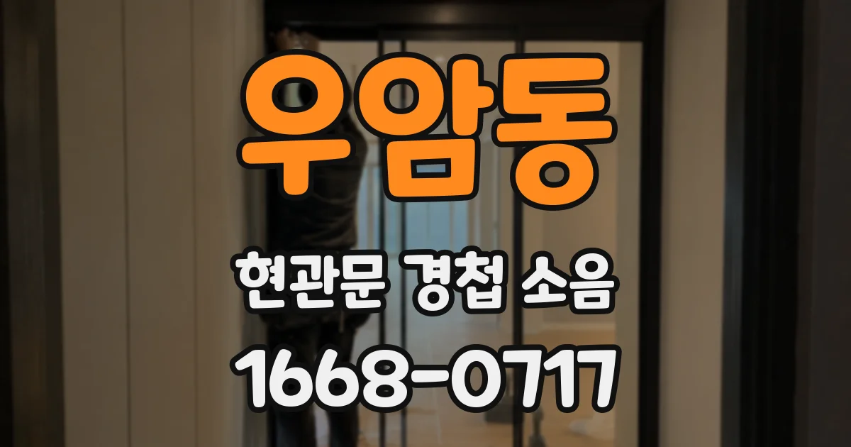 우암동 현관문 경첩 소음