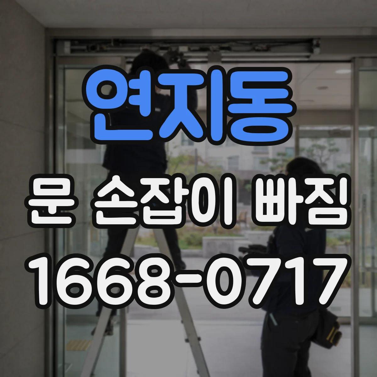 연지동 문 손잡이 빠짐