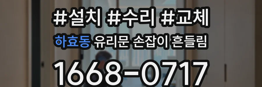 하효동 유리문 손잡이 흔들림