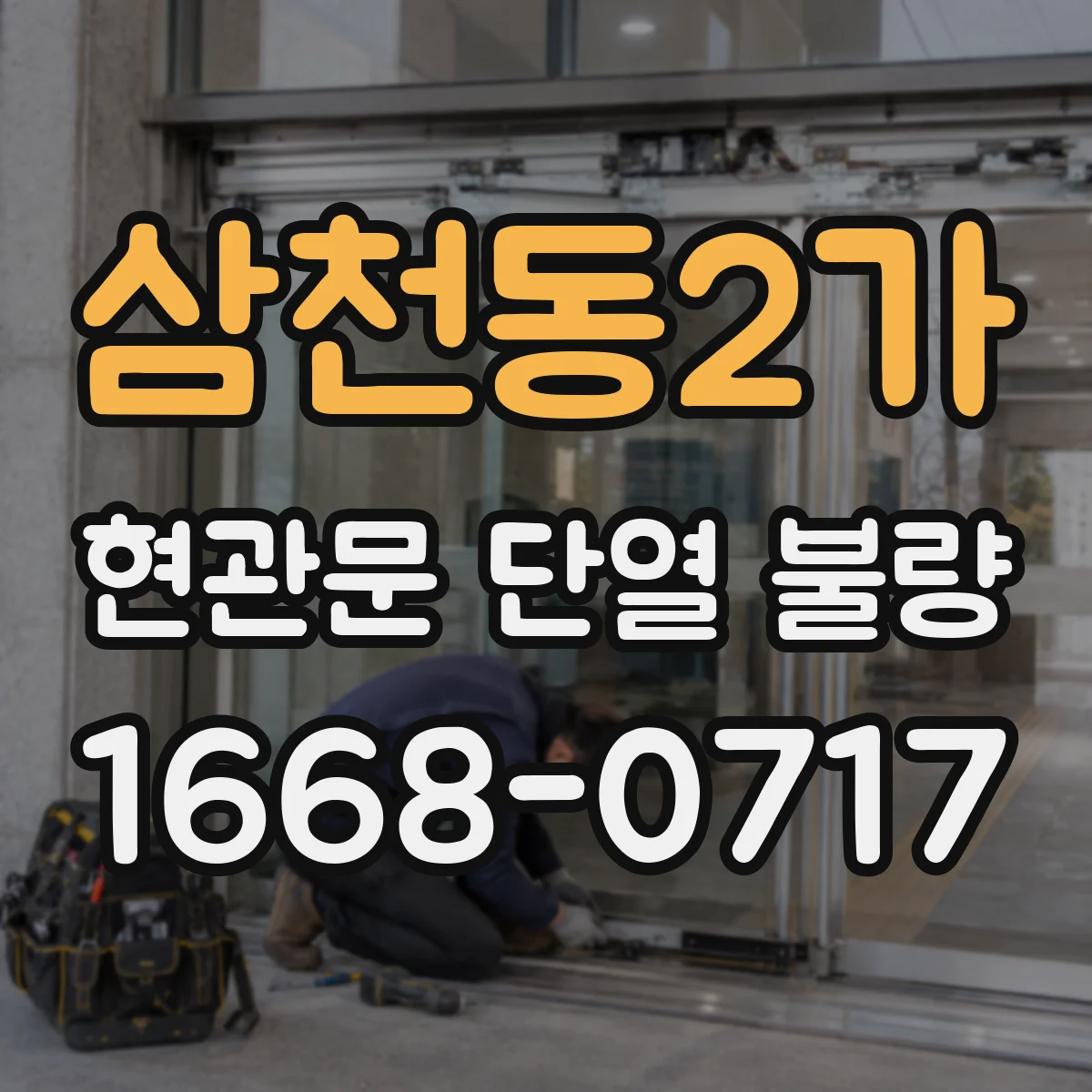 삼천동2가 현관문 단열 불량