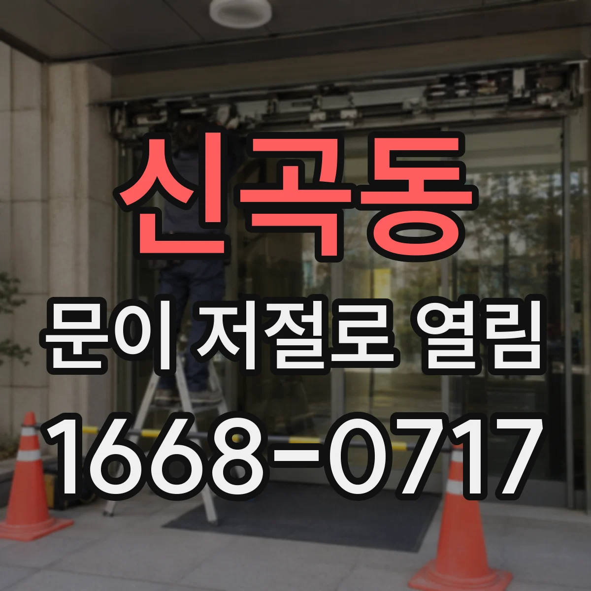 신곡동 문이 저절로 열림