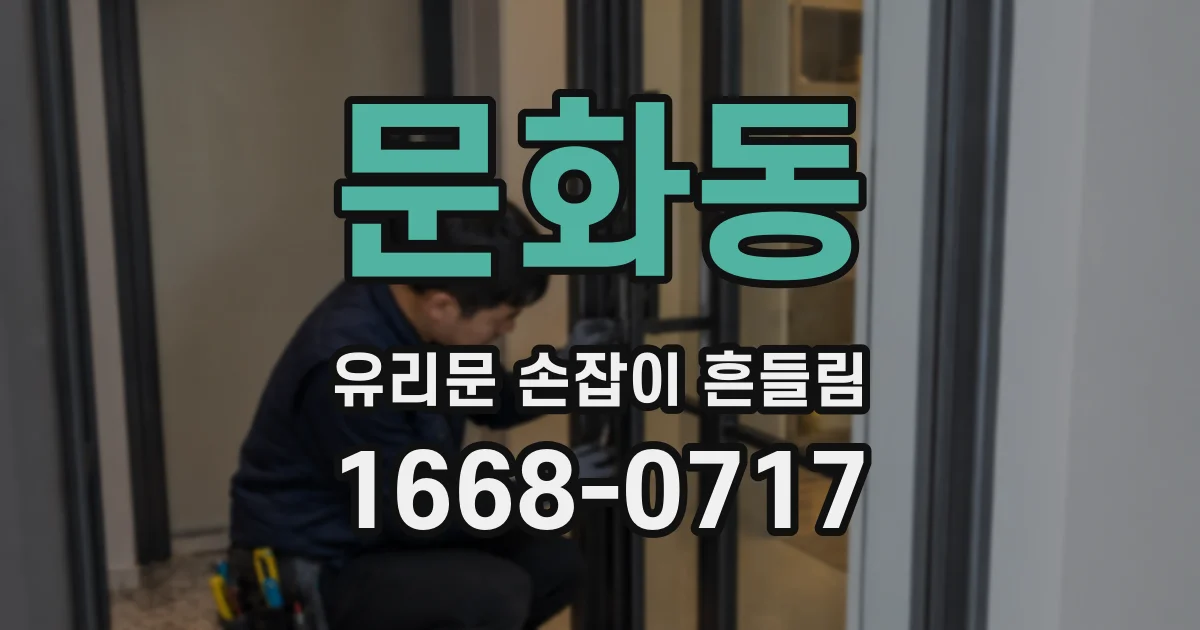 문화동 유리문 손잡이 흔들림