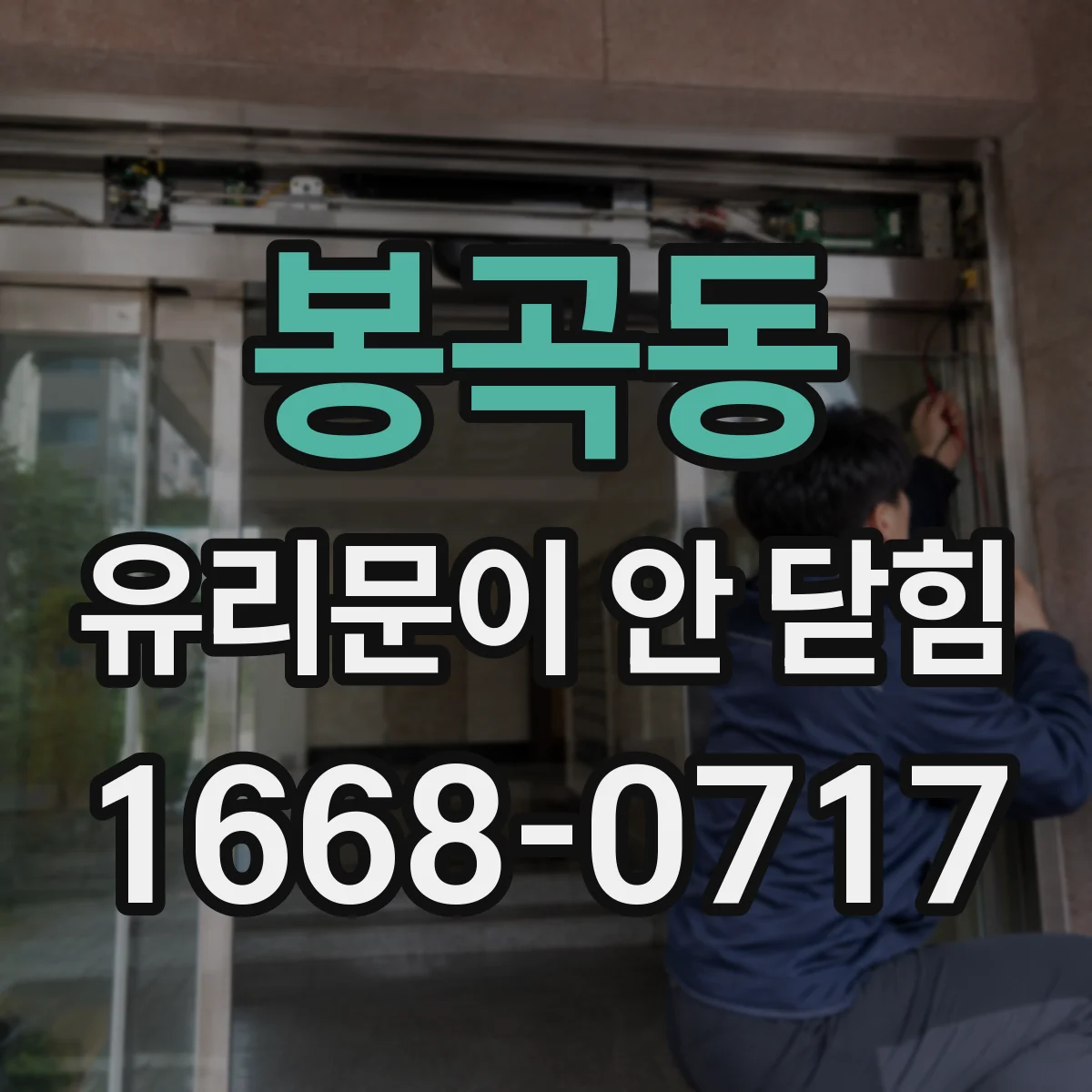 봉곡동 유리문이 안 닫힘