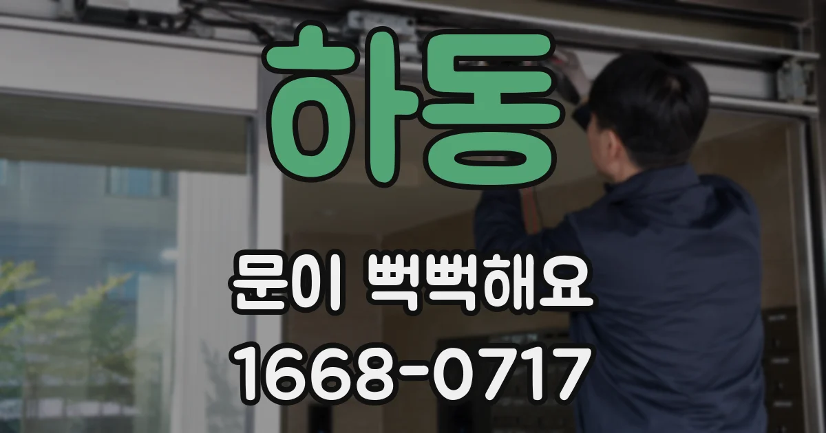 하동 문이 뻑뻑해요