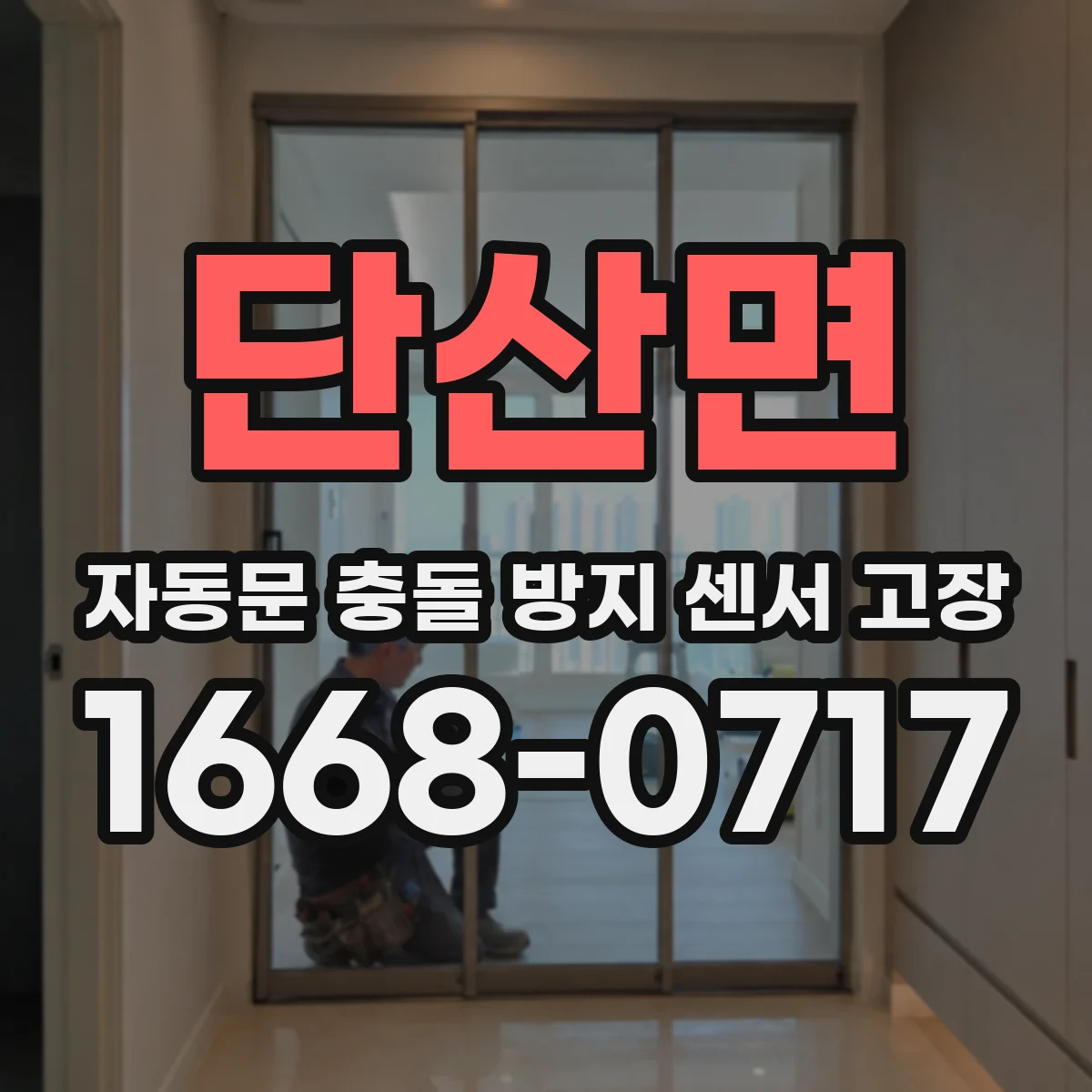 단산면 자동문 충돌 방지 센서 고장